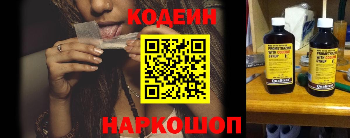 Codein напиток Lean (лин) Мценск